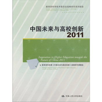 中國未來與高校創新2011