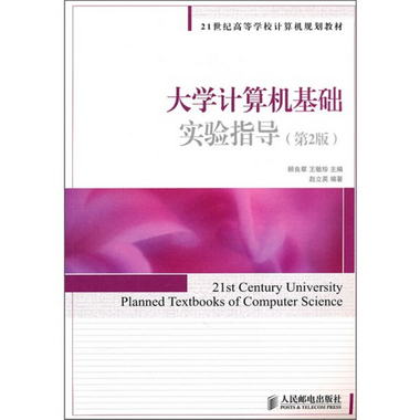 21世紀高等學校計算機規劃教材：大學計算機基礎實驗指導（第2版