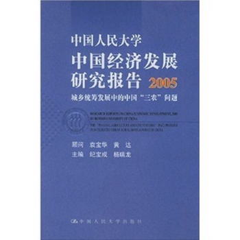 中國人民大學中國經濟發展研究報告2005：城鄉統籌發展中的中國“