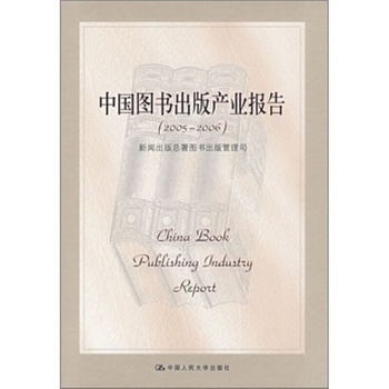 中國圖書出版產業報告（2005-2006）