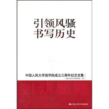 引領風騷 書寫歷史：中國人民大學國學院成立三周年紀念文集