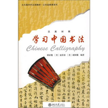 北大版對外漢語教材·公共選修課繫列：學習中國書法（附光盤1張