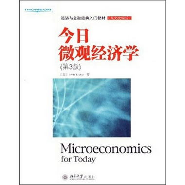 經濟與金融經典入門教材：今日微觀經濟學（第3版）（英文改編版
