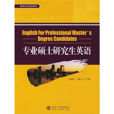 專業碩士研究生英語 [English for Professinal Masters Degree C