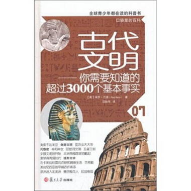 口袋裡的百科·古代文明：你需要知道的超過3000個基本事實（全球