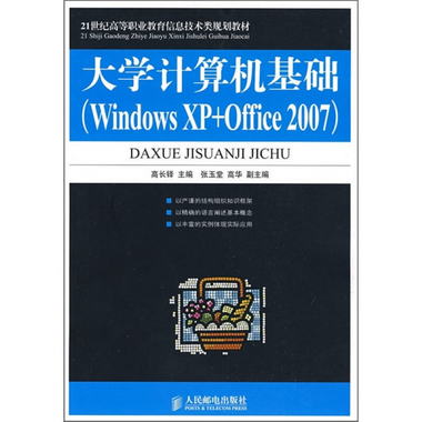 大學計算機基礎（Windows XP+Office 2007）
