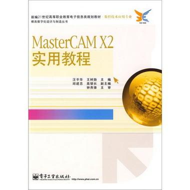 數控技術應用專業：masterCAM X2實用教程