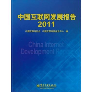 中國互聯網發展報告2011