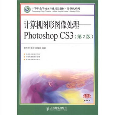 計算機圖形圖像處理：Photoshop CS3（第2版）