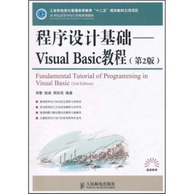 程序設計基礎：Visual Basic教程（第2版）