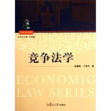 經濟法學繫列：競爭法學 [Economic Law Series]