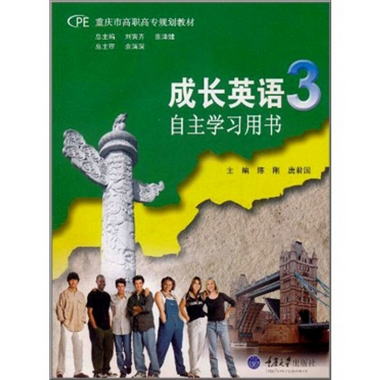 重慶市高職高專規劃教材：成長英語3（自主學習用書）（附CD-ROM