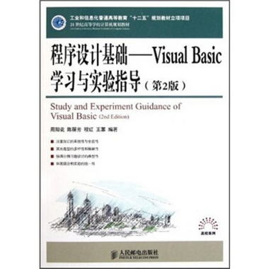 程序設計基礎：Visual Basic學習與實驗指導（第2版）/21世紀高等