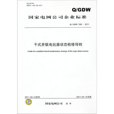 國家電網公司企業標準（Q/GDW 598－2011）：干式並聯電抗器狀態