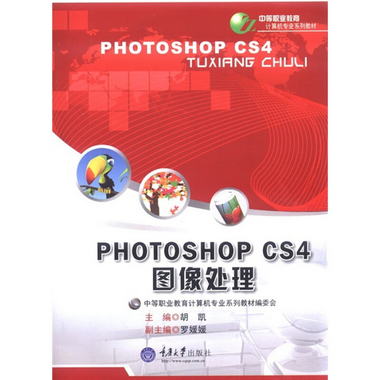 中等職業教育計算機專業繫列教材：Photoshop CS4圖像處理