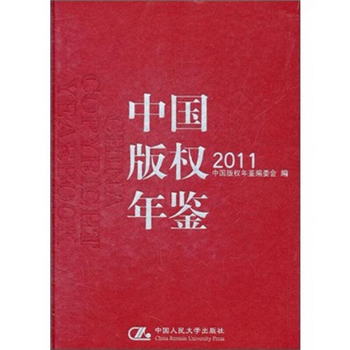 中國版權年鋻2011（總第3卷）