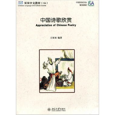 中國詩歌欣賞（附練習冊）（附CD-ROM光盤1張）