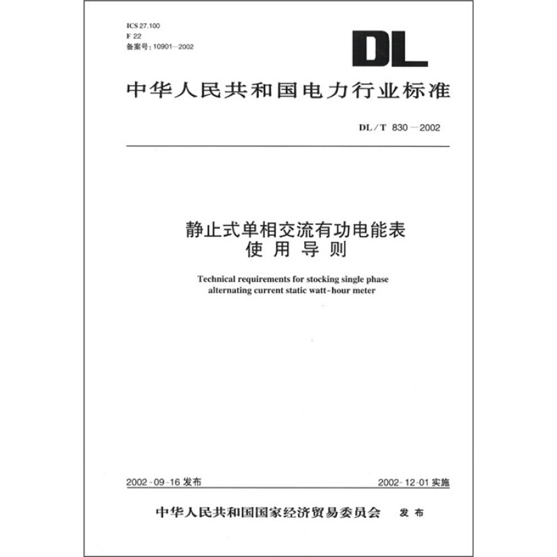 中華人民共和國電力行業標準：靜止式單相交流有功電能表使用導則