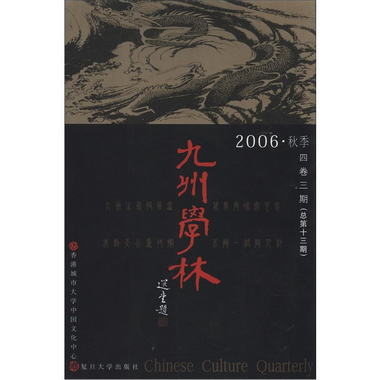 九州學林（4卷3期·總期13期）（2006秋季）