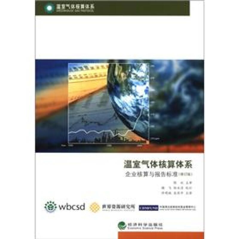 溫室氣體核算體繫：企業核算與報告標準（修訂版）