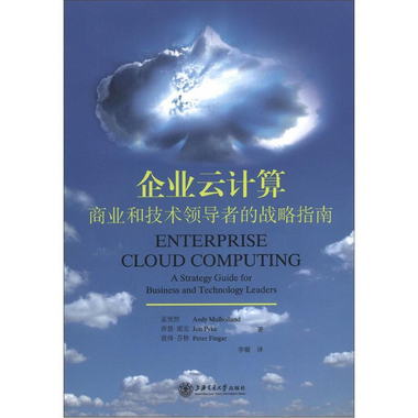 企業雲計算：商業和技術領導者的戰略指南 [Enterprise Cloud Com