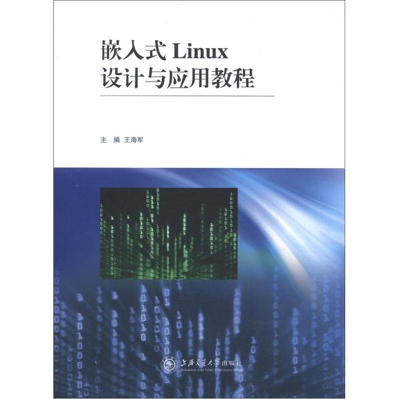 嵌入式Linux設計與應用教程