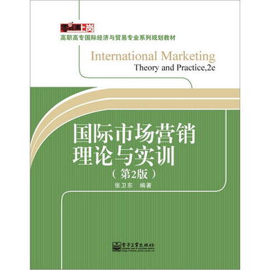國際市場營銷理論與實訓（第2版）