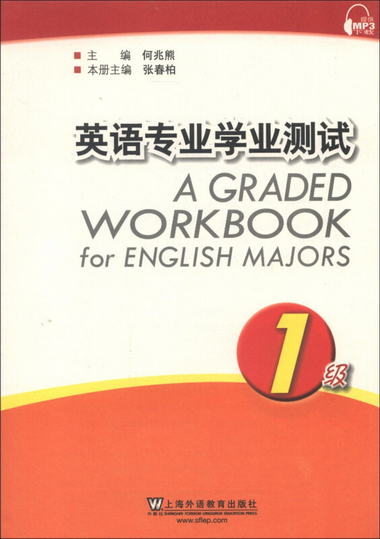 英語專業學業測試（1級） [A Graded Workbook for English Major