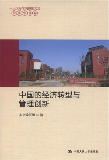 人大國際學院講座文集·經濟管理卷：中國的經濟轉型與管理創新
