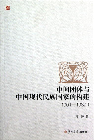 中間團體與中國現代民族國家的構建（1901-1937）