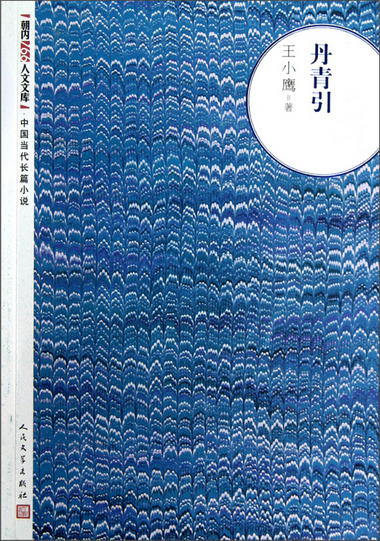 朝內166人文文庫·中國當代長篇小說：丹青引