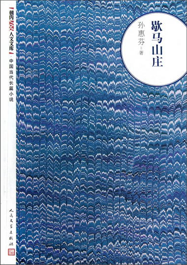 朝內166人文文庫·中國當代長篇小說：歇馬山莊