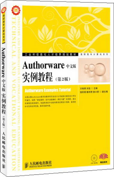 Authorware中文版實例教程（第2版）