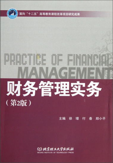 財務管理實務（第2版）