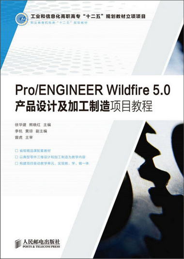 職業教育機電類“十二五”規劃教材：Pro/ENGINEER Wildfire 5.0