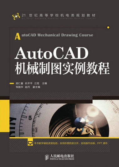 AutoCAD機械制圖實例教程/21世紀高等學校機電類規劃教材
