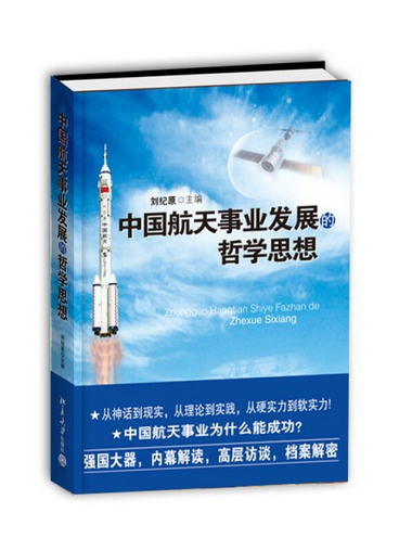 中國航天事業發展的哲學思想