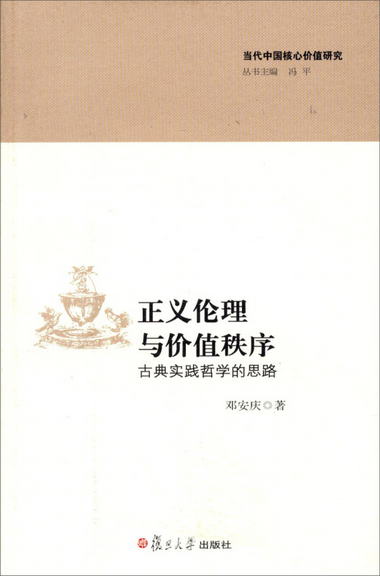 當代中國核心價值研究叢書·正義倫理與價值秩序：古典實踐哲學的