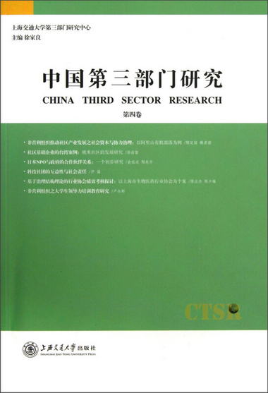 中國第三部門研究（第4卷）