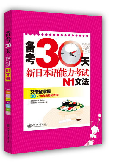 備考30天：新日本語