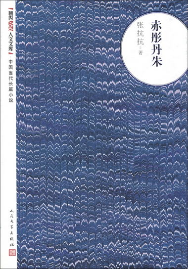 朝內166人文文庫·中國當代長篇小說：赤肜丹朱