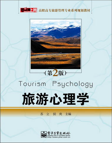 零距離上崗·高職高專旅遊管理專業繫列規劃教材：旅遊心理學（第