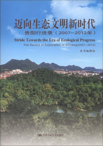邁向生態文明新時代：貴陽行進錄（2007-2012年） [Stride Toward