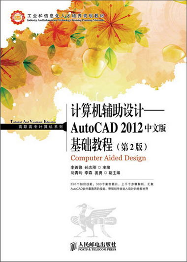 高職高專計算機繫列：計算機輔助設計·AutoCAD 2012基礎教程（中