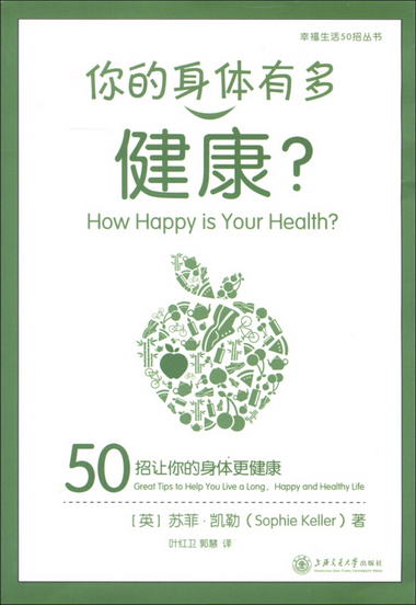 幸福生活50招叢書·你的身體有多健康：50招讓你的身體更健康 [Ho