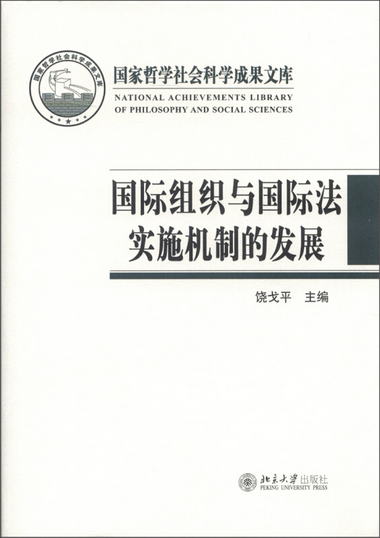 國家哲學社會科學成果文庫：國際組織與國際法實施機制的發展