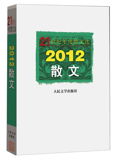 21世紀年度散文選：2012散文