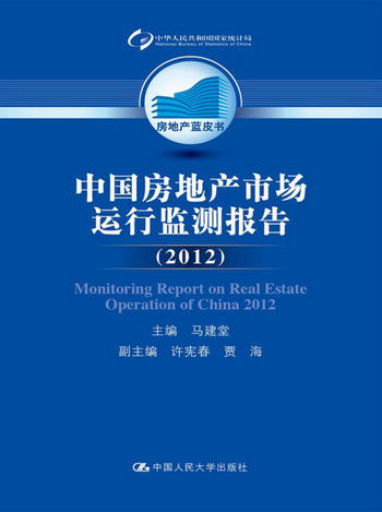 房地產藍皮書：中國房地產市場運行監測報告（2012）