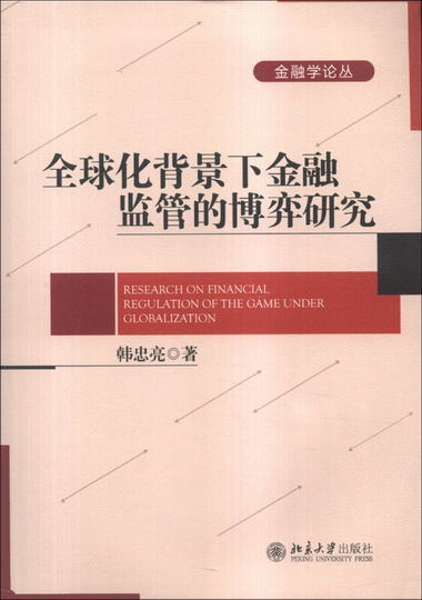全球化背景下金融監管的博弈研究 [Research on Financial Regula