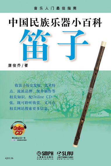 中國民族樂器小百科：笛子（附CD光盤1張）